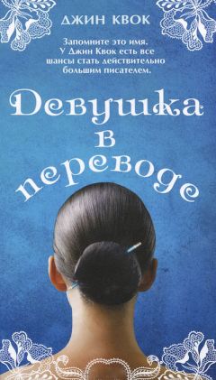 Джин Квок - Девушка в переводе - Читать | Читать онлайн | Читаемые книги читать онлайн бесплатно | booksread-online.com
