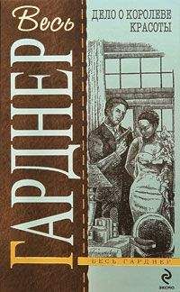 Эрл Гарднер - Дело любящей сестры - Читать 📖 Читать онлайн 👀 Читаемые книги читать онлайн бесплатно 🔥 booksread-online.com