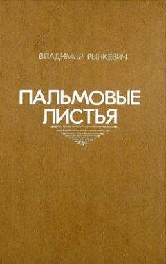 Владимир Рынкевич - Пальмовые листья - Читать | Читать онлайн | Читаемые книги читать онлайн бесплатно | booksread-online.com
