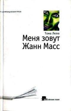 Тома Лелю - Меня зовут Жанн Масс - Читать онлайн Читаемые книги бесплатно booksread-online.com