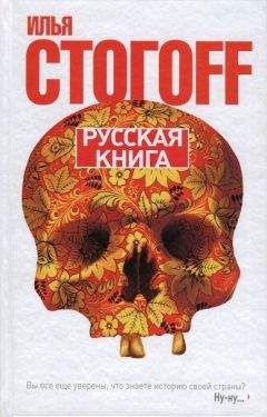 Илья Стогов - Русская книга (Тринадцать песен о граде Китеже) - Читать 📖 Читать онлайн 👀 Читаемые книги читать онлайн бесплатно 🔥 booksread-online.com