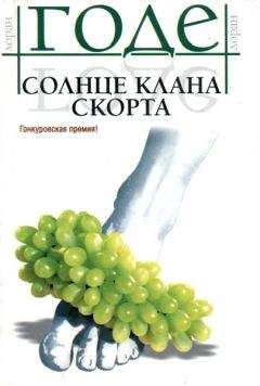 Лоран Годе - Солнце клана Скорта - Читать Читать онлайн Читаемые книги читать онлайн бесплатно booksread-online.com