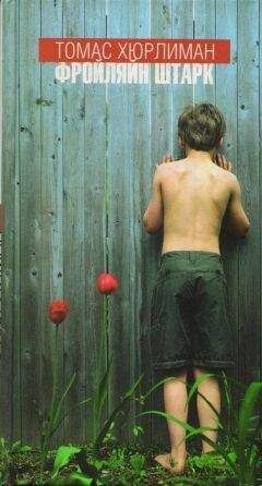 Томас Хюрлиман - Фройляйн Штарк - Читать 📖 Читать онлайн 👀 Читаемые книги читать онлайн бесплатно 🔥 booksread-online.com