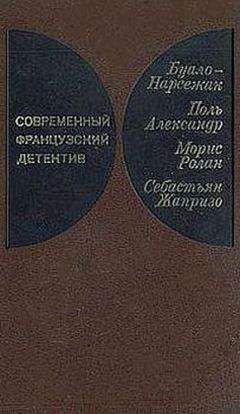 Буало-Нарсежак - Современный французский детектив - Читать | Читать онлайн | Читаемые книги читать онлайн бесплатно | booksread-online.com