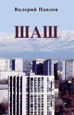 Валерий Павлов - Шаш - Читать онлайн Читаемые книги бесплатно booksread-online.com