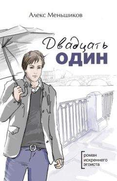 Алекс Меньшиков - Двадцать один - Читать онлайн Читаемые книги бесплатно booksread-online.com