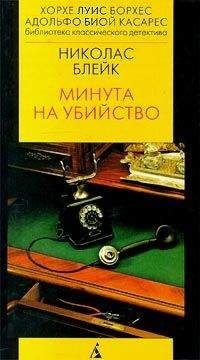 Николас Блейк - Минута на убийство - Читать | Читать онлайн | Читаемые книги читать онлайн бесплатно | booksread-online.com