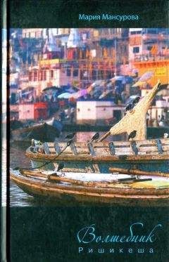 Мария Мансурова - Волшебник Ришикеша - Читать | Читать онлайн | Читаемые книги читать онлайн бесплатно | booksread-online.com