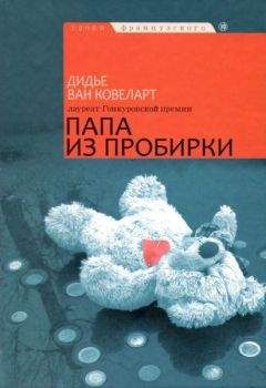 Дидье Ковеларт - Папа из пробирки - Читать 📖 Читать онлайн 👀 Читаемые книги читать онлайн бесплатно 🔥 booksread-online.com