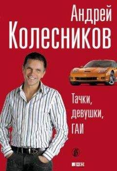 Андрей Колесников - Тачки. Девушки. ГАИ - Читать 📖 Читать онлайн 👀 Читаемые книги читать онлайн бесплатно 🔥 booksread-online.com