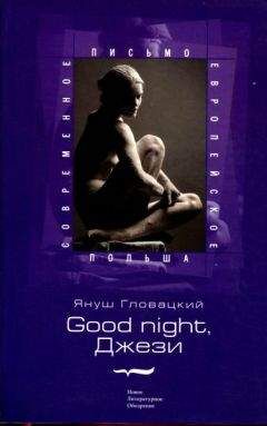 Януш Гловацкий - Good night, Джези - Читать 📖 Читать онлайн 👀 Читаемые книги читать онлайн бесплатно 🔥 booksread-online.com
