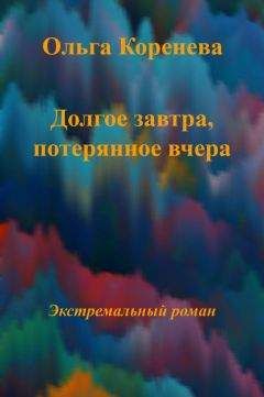 Olga Koreneva - Долгое завтра, потерянное вчера... - Читать 📖 Читать онлайн 👀 Читаемые книги читать онлайн бесплатно 🔥 booksread-online.com