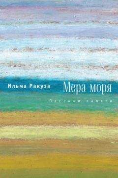 Ильма Ракуза - Мера моря. Пассажи памяти - Читать | Читать онлайн | Читаемые книги читать онлайн бесплатно | booksread-online.com
