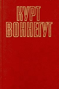 Курт Воннегут - Синяя борода - Читать 📖 Читать онлайн 👀 Читаемые книги читать онлайн бесплатно 🔥 booksread-online.com