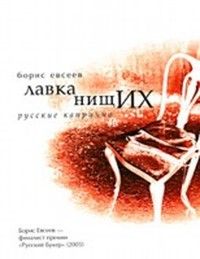 Борис Евсеев - Лавка нищих. Русские каприччио - Читать 📖 Читать онлайн 👀 Читаемые книги читать онлайн бесплатно 🔥 booksread-online.com