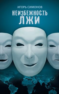 Игорь Симонов - Неизбежность лжи - Читать | Читать онлайн | Читаемые книги читать онлайн бесплатно | booksread-online.com