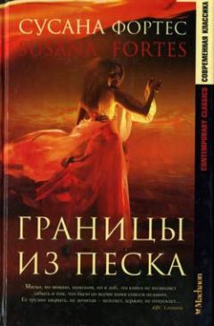 Сусана Фортес - Границы из песка - Читать 📖 Читать онлайн 👀 Читаемые книги читать онлайн бесплатно 🔥 booksread-online.com