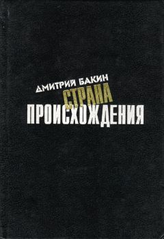 Дмитрий Бакин - Страна происхождения - Читать 📖 Читать онлайн 👀 Читаемые книги читать онлайн бесплатно 🔥 booksread-online.com