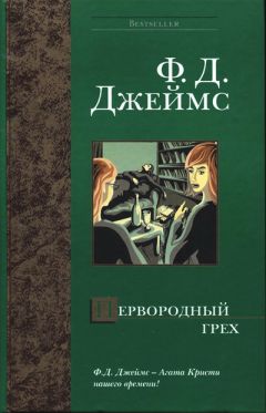 Филлис Джеймс - Первородный грех - Читать 📖 Читать онлайн 👀 Читаемые книги читать онлайн бесплатно 🔥 booksread-online.com