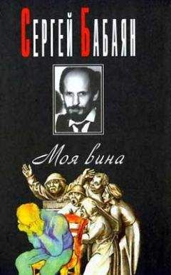 Сергей Бабаян - Свадьба - Читать 📖 Читать онлайн 👀 Читаемые книги читать онлайн бесплатно 🔥 booksread-online.com