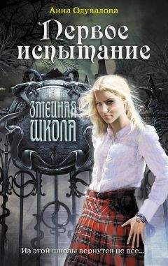 Анна Одувалова - Первое испытание - Читать 📖 Читать онлайн 👀 Читаемые книги читать онлайн бесплатно 🔥 booksread-online.com