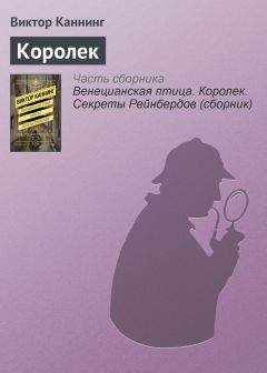 Виктор Каннинг - Королек - Читать 📖 Читать онлайн 👀 Читаемые книги читать онлайн бесплатно 🔥 booksread-online.com