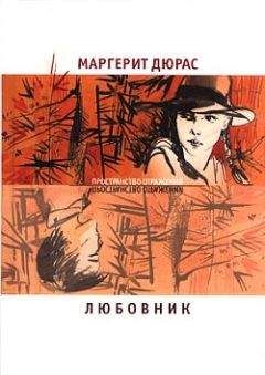 Маргерит Дюрас - Летний вечер, половина одиннадцатого - Читать 📖 Читать онлайн 👀 Читаемые книги читать онлайн бесплатно 🔥 booksread-online.com