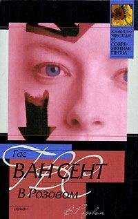 Гас Ван Сент - В Розовом - Читать онлайн Читаемые книги бесплатно booksread-online.com