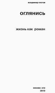 Владимир Глотов - Оглянись. Жизнь как роман - Читать | Читать онлайн | Читаемые книги читать онлайн бесплатно | booksread-online.com