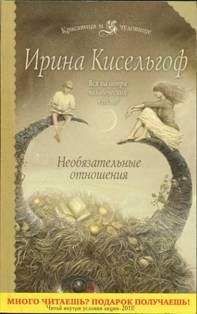 Ирина Кисельгоф - Необязательные отношения - Читать | Читать онлайн | Читаемые книги читать онлайн бесплатно | booksread-online.com