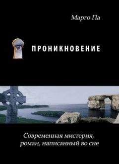 Марго Па - Проникновение - Читать 📖 Читать онлайн 👀 Читаемые книги читать онлайн бесплатно 🔥 booksread-online.com