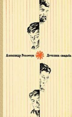 Александр Рекемчук - Дочкина свадьба - Читать 📖 Читать онлайн 👀 Читаемые книги читать онлайн бесплатно 🔥 booksread-online.com