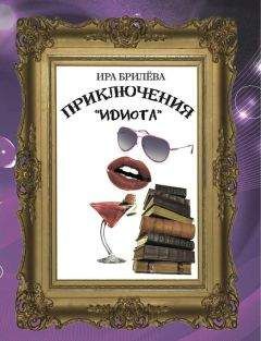 Ира Брилёва - Приключения «Идиота» - Читать | Читать онлайн | Читаемые книги читать онлайн бесплатно | booksread-online.com
