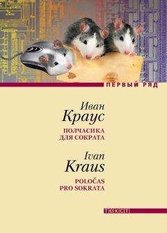 Иван Краус - Полчасика для Сократа - Читать | Читать онлайн | Читаемые книги читать онлайн бесплатно | booksread-online.com