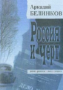 Аркадий Белинков - Черновик чувств - Читать 📖 Читать онлайн 👀 Читаемые книги читать онлайн бесплатно 🔥 booksread-online.com