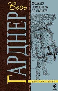 Эрл Гарднер - Женщины не любят ждать - Читать 📖 Читать онлайн 👀 Читаемые книги читать онлайн бесплатно 🔥 booksread-online.com
