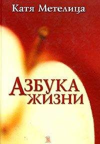 Катя Метелица - Азбука жизни - Читать | Читать онлайн | Читаемые книги читать онлайн бесплатно | booksread-online.com
