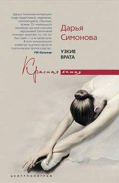 Дарья Симонова - Узкие врата - Читать 📖 Читать онлайн 👀 Читаемые книги читать онлайн бесплатно 🔥 booksread-online.com
