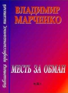 Владимир Марченко - Месть за обман - Читать 📖 Читать онлайн 👀 Читаемые книги читать онлайн бесплатно 🔥 booksread-online.com