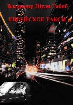 Владимир Шуля-Табиб - Еврейское такси - Читать 📖 Читать онлайн 👀 Читаемые книги читать онлайн бесплатно 🔥 booksread-online.com