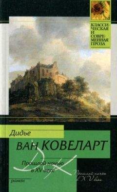 Дидье Ковеларт - Прошлой ночью в XV веке - Читать 📖 Читать онлайн 👀 Читаемые книги читать онлайн бесплатно 🔥 booksread-online.com