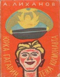 Альберт Лиханов - Юрка Гагарин, тезка космонавта - Читать 📖 Читать онлайн 👀 Читаемые книги читать онлайн бесплатно 🔥 booksread-online.com
