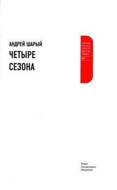 Андрей Шарый - Четыре сезона - Читать 📖 Читать онлайн 👀 Читаемые книги читать онлайн бесплатно 🔥 booksread-online.com