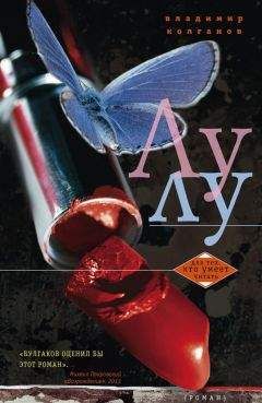 Владимир Колганов - Лулу - Читать 📖 Читать онлайн 👀 Читаемые книги читать онлайн бесплатно 🔥 booksread-online.com