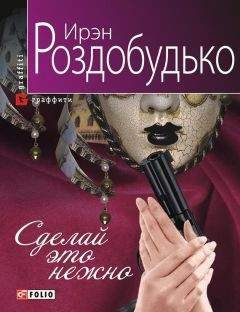 Ирэн Роздобудько - Сделай это нежно - Читать | Читать онлайн | Читаемые книги читать онлайн бесплатно | booksread-online.com