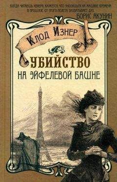Клод Изнер - Убийство на Эйфелевой башне - Читать 📖 Читать онлайн 👀 Читаемые книги читать онлайн бесплатно 🔥 booksread-online.com