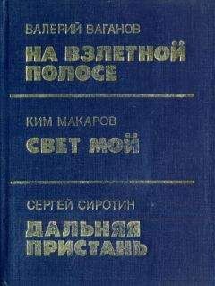 Валерий Ваганов - На взлетной полосе - Читать | Читать онлайн | Читаемые книги читать онлайн бесплатно | booksread-online.com