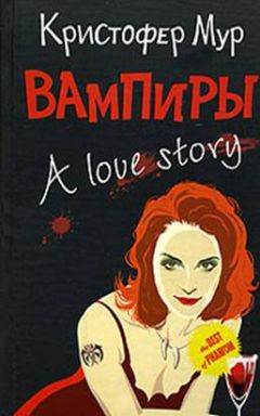 Кристофер Мур - Вампиры. A Love Story - Читать 📖 Читать онлайн 👀 Читаемые книги читать онлайн бесплатно 🔥 booksread-online.com