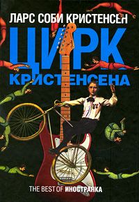 Ларс Кристенсен - Цирк Кристенсена - Читать | Читать онлайн | Читаемые книги читать онлайн бесплатно | booksread-online.com