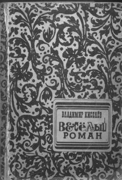 Владимир Киселёв - Весёлый Роман - Читать 📖 Читать онлайн 👀 Читаемые книги читать онлайн бесплатно 🔥 booksread-online.com